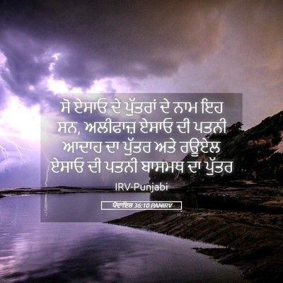 Picture 05 - ਪੈਦਾਇਸ਼ 36:10 PANIRV - ਸੋ ਏਸਾਓ ਦੇ ਪੁੱਤਰਾਂ - Bible Verse Picture