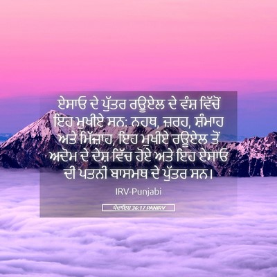 Picture 05 - ਪੈਦਾਇਸ਼ 36:17 PANIRV - ਏਸਾਓ ਦੇ ਪੁੱਤਰ ਰਊਏਲ - Bible Verse Picture