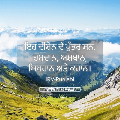 Picture 05 - ਪੈਦਾਇਸ਼ 36:26 PANIRV - ਇਹ ਦੀਸ਼ੋਨ ਦੇ ਪੁੱਤਰ - Bible Verse Picture