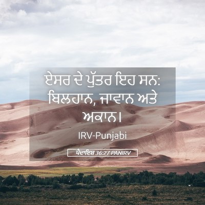Picture 05 - ਪੈਦਾਇਸ਼ 36:27 PANIRV - ਏਸਰ ਦੇ ਪੁੱਤਰ ਇਹ ਸਨ: - Bible Verse Picture