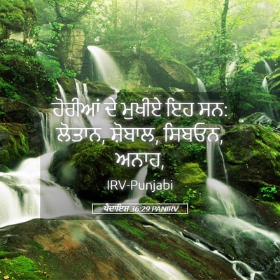 Picture 05 - ਪੈਦਾਇਸ਼ 36:29 PANIRV - ਹੋਰੀਆਂ ਦੇ ਮੁਖੀਏ ਇਹ - Bible Verse Picture