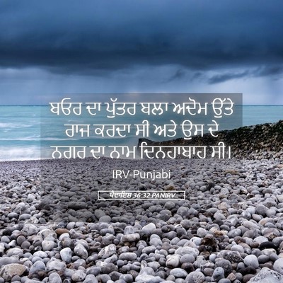 Picture 05 - ਪੈਦਾਇਸ਼ 36:32 PANIRV - ਬਓਰ ਦਾ ਪੁੱਤਰ ਬਲਾ - Bible Verse Picture