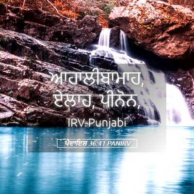 Picture 05 - ਪੈਦਾਇਸ਼ 36:41 PANIRV - ਆਹਾਲੀਬਾਮਾਹ, ਏਲਾਹ, - Bible Verse Picture