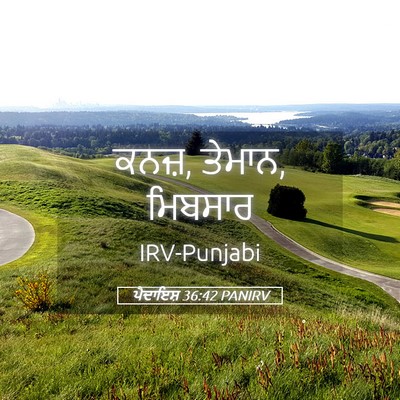 Picture 05 - ਪੈਦਾਇਸ਼ 36:42 PANIRV - ਕਨਜ਼, ਤੇਮਾਨ, - Bible Verse Picture