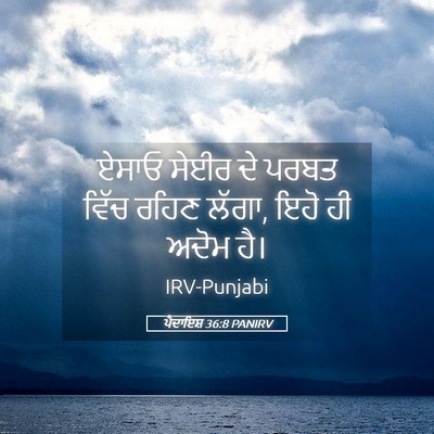 Picture 05 - ਪੈਦਾਇਸ਼ 36:8 PANIRV - ਏਸਾਓ ਸੇਈਰ ਦੇ ਪਰਬਤ - Bible Verse Picture