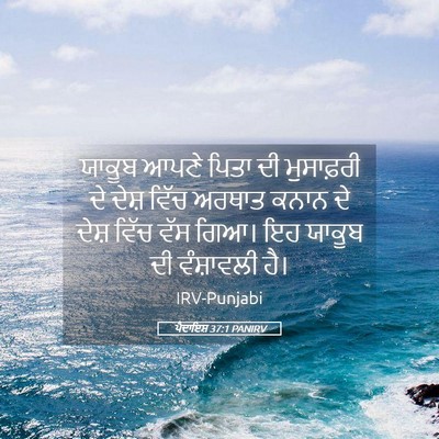 Picture 05 - ਪੈਦਾਇਸ਼ 37:1 PANIRV - ਯਾਕੂਬ ਆਪਣੇ ਪਿਤਾ ਦੀ - Bible Verse Picture