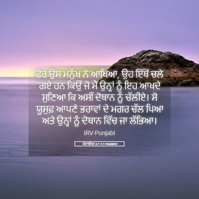 Picture 05 - ਪੈਦਾਇਸ਼ 37:17 PANIRV - ਫੇਰ ਉਸ ਮਨੁੱਖ ਨੇ - Bible Verse Picture