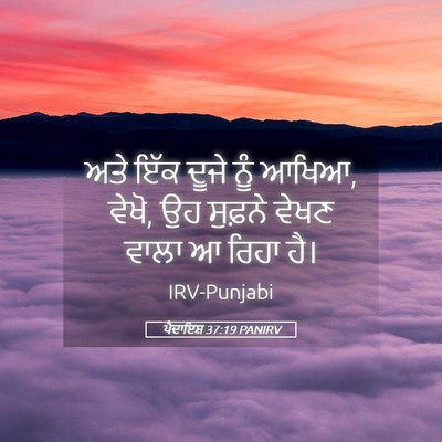 Picture 05 - ਪੈਦਾਇਸ਼ 37:19 PANIRV - ਅਤੇ ਇੱਕ ਦੂਜੇ ਨੂੰ - Bible Verse Picture