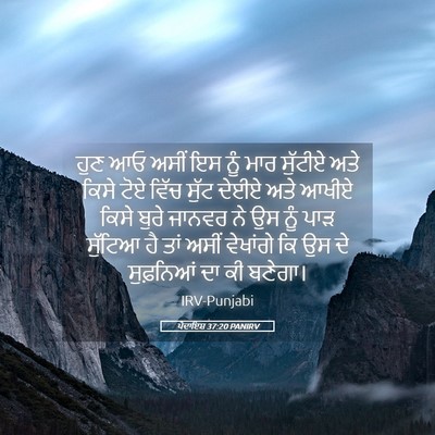 Picture 05 - ਪੈਦਾਇਸ਼ 37:20 PANIRV - ਹੁਣ ਆਓ ਅਸੀਂ ਇਸ ਨੂੰ - Bible Verse Picture