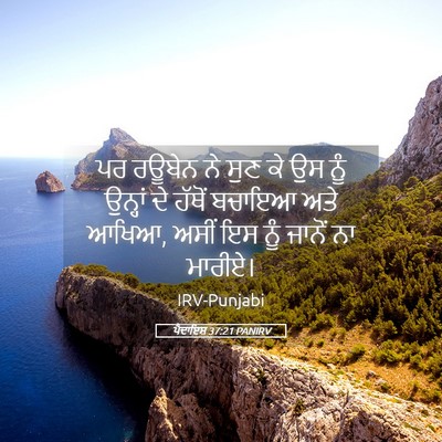 Picture 05 - ਪੈਦਾਇਸ਼ 37:21 PANIRV - ਪਰ ਰਊਬੇਨ ਨੇ ਸੁਣ ਕੇ - Bible Verse Picture