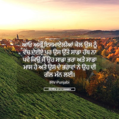 Picture 05 - ਪੈਦਾਇਸ਼ 37:27 PANIRV - ਆਓ ਅਸੀਂ ਇਸਮਾਏਲੀਆਂ - Bible Verse Picture