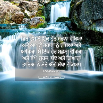 Picture 05 - ਪੈਦਾਇਸ਼ 37:9 PANIRV - ਫਿਰ ਉਸ ਨੇ ਇੱਕ ਹੋਰ - Bible Verse Picture