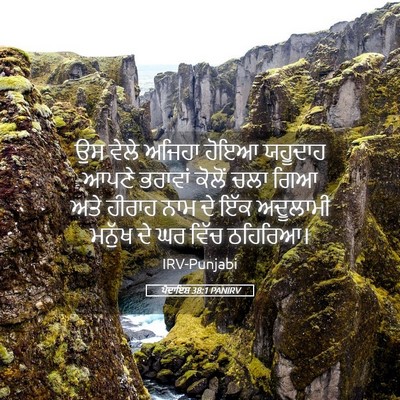 Picture 05 - ਪੈਦਾਇਸ਼ 38:1 PANIRV - ਉਸ ਵੇਲੇ ਅਜਿਹਾ ਹੋਇਆ - Bible Verse Picture