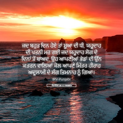 Picture 05 - ਪੈਦਾਇਸ਼ 38:12 PANIRV - ਜਦ ਬਹੁਤ ਦਿਨ ਹੋਏ ਤਾਂ - Bible Verse Picture