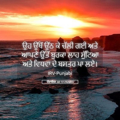 Picture 05 - ਪੈਦਾਇਸ਼ 38:19 PANIRV - ਉਹ ਉੱਥੋਂ ਉੱਠ ਕੇ - Bible Verse Picture