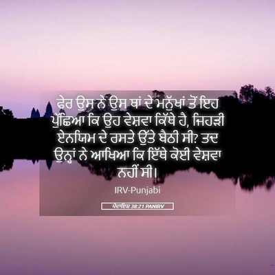 Picture 05 - ਪੈਦਾਇਸ਼ 38:21 PANIRV - ਫੇਰ ਉਸ ਨੇ ਉਸ ਥਾਂ ਦੇ - Bible Verse Picture