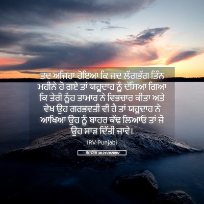 Picture 05 - ਪੈਦਾਇਸ਼ 38:24 PANIRV - ਤਦ ਅਜਿਹਾ ਹੋਇਆ ਕਿ ਜਦ - Bible Verse Picture