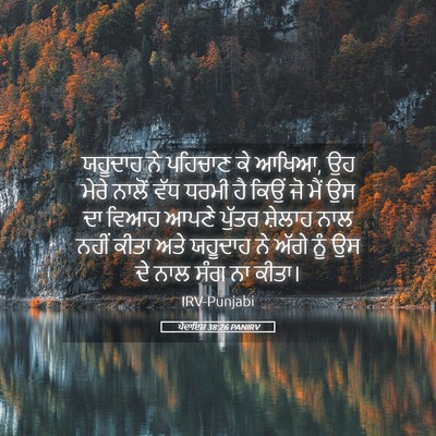 Picture 05 - ਪੈਦਾਇਸ਼ 38:26 PANIRV - ਯਹੂਦਾਹ ਨੇ ਪਹਿਚਾਣ - Bible Verse Picture