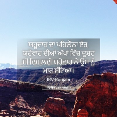 Picture 05 - ਪੈਦਾਇਸ਼ 38:7 PANIRV - ਯਹੂਦਾਹ ਦਾ ਪਹਿਲੌਠਾ - Bible Verse Picture