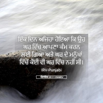 Picture 05 - ਪੈਦਾਇਸ਼ 39:11 PANIRV - ਇੱਕ ਦਿਨ ਅਜਿਹਾ ਹੋਇਆ - Bible Verse Picture