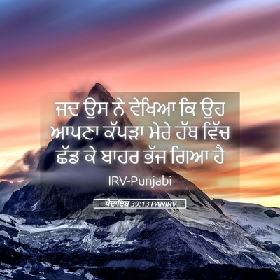 Picture 05 - ਪੈਦਾਇਸ਼ 39:13 PANIRV - ਜਦ ਉਸ ਨੇ ਵੇਖਿਆ ਕਿ - Bible Verse Picture