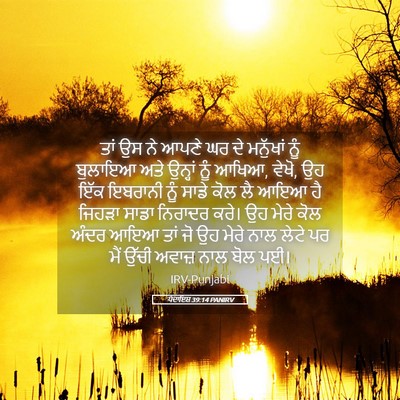 Picture 05 - ਪੈਦਾਇਸ਼ 39:14 PANIRV - ਤਾਂ ਉਸ ਨੇ ਆਪਣੇ ਘਰ - Bible Verse Picture