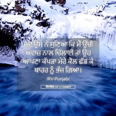 Picture 05 - ਪੈਦਾਇਸ਼ 39:15 PANIRV - ਜਦ ਉਸ ਨੇ ਸੁਣਿਆ ਕਿ - Bible Verse Picture
