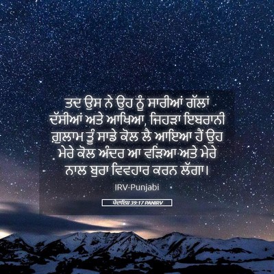 Picture 05 - ਪੈਦਾਇਸ਼ 39:17 PANIRV - ਤਦ ਉਸ ਨੇ ਉਹ ਨੂੰ - Bible Verse Picture