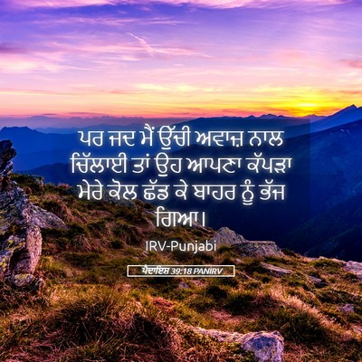 Picture 05 - ਪੈਦਾਇਸ਼ 39:18 PANIRV - ਪਰ ਜਦ ਮੈਂ ਉੱਚੀ - Bible Verse Picture