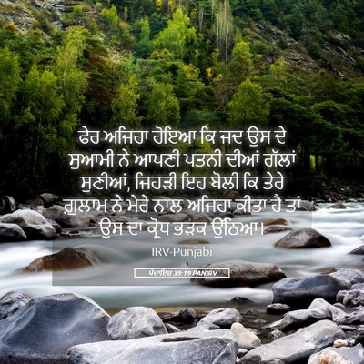 Picture 05 - ਪੈਦਾਇਸ਼ 39:19 PANIRV - ਫੇਰ ਅਜਿਹਾ ਹੋਇਆ ਕਿ - Bible Verse Picture