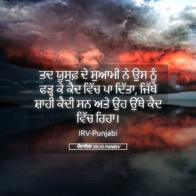 Picture 05 - ਪੈਦਾਇਸ਼ 39:20 PANIRV - ਤਦ ਯੂਸੁਫ਼ ਦੇ ਸੁਆਮੀ - Bible Verse Picture