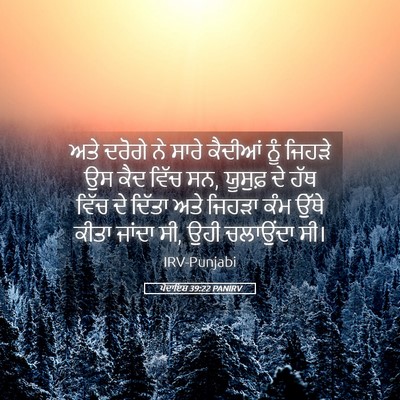 Picture 05 - ਪੈਦਾਇਸ਼ 39:22 PANIRV - ਅਤੇ ਦਰੋਗੇ ਨੇ ਸਾਰੇ - Bible Verse Picture