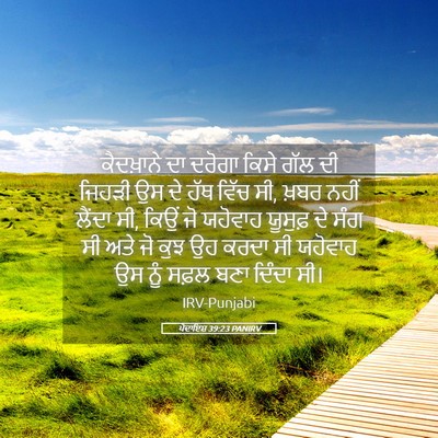 Picture 05 - ਪੈਦਾਇਸ਼ 39:23 PANIRV - ਕੈਦਖ਼ਾਨੇ ਦਾ ਦਰੋਗਾ - Bible Verse Picture