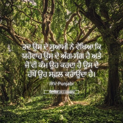 Picture 05 - ਪੈਦਾਇਸ਼ 39:3 PANIRV - ਤਦ ਉਸ ਦੇ ਸੁਆਮੀ ਨੇ - Bible Verse Picture