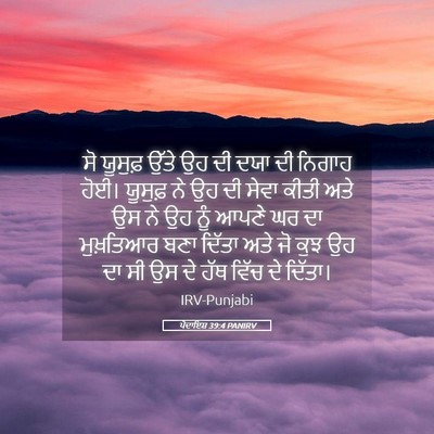 Picture 05 - ਪੈਦਾਇਸ਼ 39:4 PANIRV - ਸੋ ਯੂਸੁਫ਼ ਉੱਤੇ ਉਹ - Bible Verse Picture