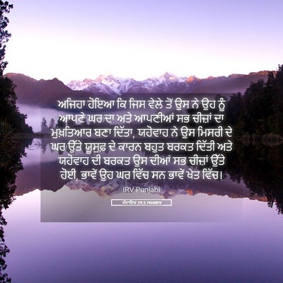 Picture 05 - ਪੈਦਾਇਸ਼ 39:5 PANIRV - ਅਜਿਹਾ ਹੋਇਆ ਕਿ ਜਿਸ - Bible Verse Picture