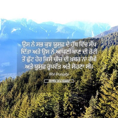 Picture 05 - ਪੈਦਾਇਸ਼ 39:6 PANIRV - ਉਸ ਨੇ ਸਭ ਕੁਝ ਯੂਸੁਫ਼ - Bible Verse Picture