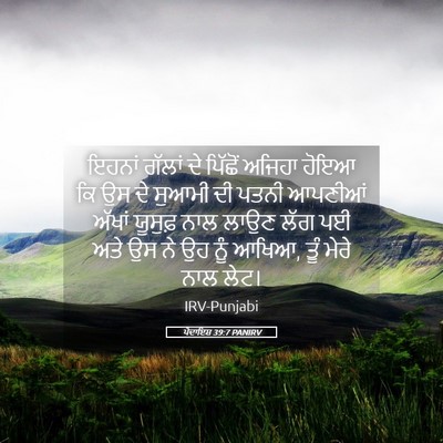 Picture 05 - ਪੈਦਾਇਸ਼ 39:7 PANIRV - ਇਹਨਾਂ ਗੱਲਾਂ ਦੇ - Bible Verse Picture