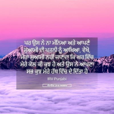 Picture 05 - ਪੈਦਾਇਸ਼ 39:8 PANIRV - ਪਰ ਉਸ ਨੇ ਨਾ ਮੰਨਿਆ - Bible Verse Picture