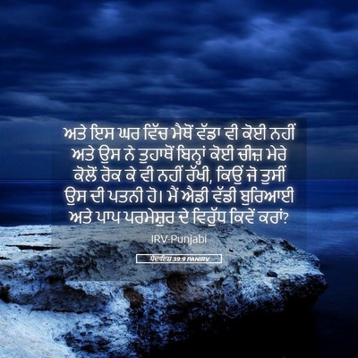 Picture 05 - ਪੈਦਾਇਸ਼ 39:9 PANIRV - ਅਤੇ ਇਸ ਘਰ ਵਿੱਚ - Bible Verse Picture