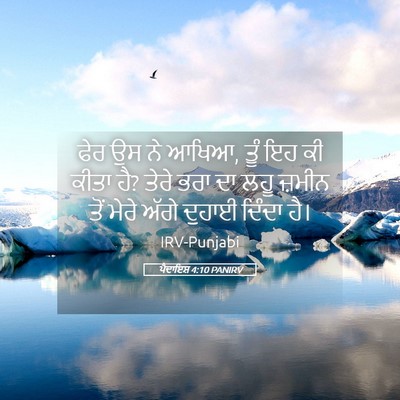 Picture 05 - ਪੈਦਾਇਸ਼ 4:10 PANIRV - ਫੇਰ ਉਸ ਨੇ ਆਖਿਆ, ਤੂੰ - Bible Verse Picture
