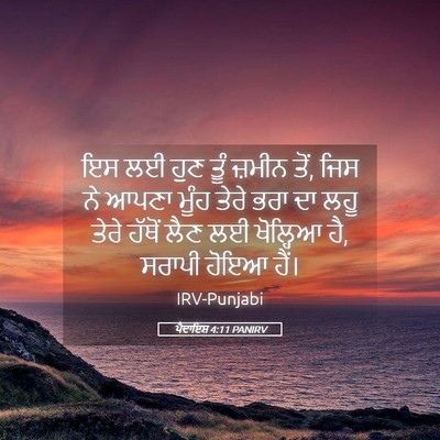 Picture 05 - ਪੈਦਾਇਸ਼ 4:11 PANIRV - ਇਸ ਲਈ ਹੁਣ ਤੂੰ ਜ਼ਮੀਨ - Bible Verse Picture