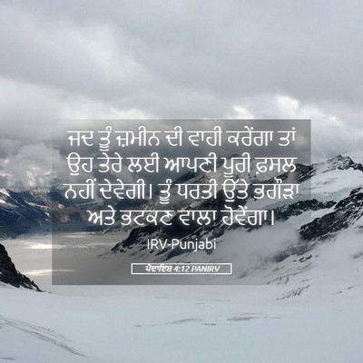 Picture 05 - ਪੈਦਾਇਸ਼ 4:12 PANIRV - ਜਦ ਤੂੰ ਜ਼ਮੀਨ ਦੀ - Bible Verse Picture