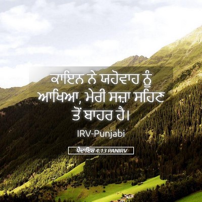 Picture 05 - ਪੈਦਾਇਸ਼ 4:13 PANIRV - ਕਾਇਨ ਨੇ ਯਹੋਵਾਹ ਨੂੰ - Bible Verse Picture