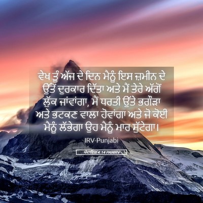 Picture 05 - ਪੈਦਾਇਸ਼ 4:14 PANIRV - ਵੇਖ ਤੂੰ ਅੱਜ ਦੇ ਦਿਨ - Bible Verse Picture