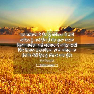 Picture 05 - ਪੈਦਾਇਸ਼ 4:15 PANIRV - ਤਦ ਯਹੋਵਾਹ ਨੇ ਉਹ ਨੂੰ - Bible Verse Picture