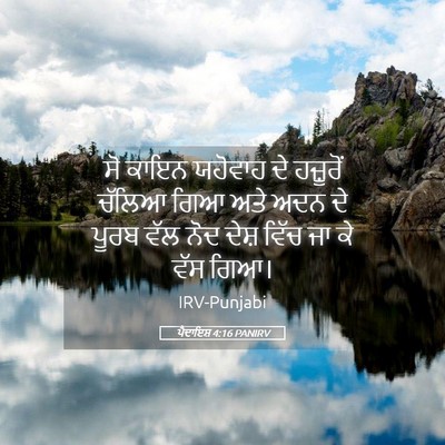 Picture 05 - ਪੈਦਾਇਸ਼ 4:16 PANIRV - ਸੋ ਕਾਇਨ ਯਹੋਵਾਹ ਦੇ - Bible Verse Picture