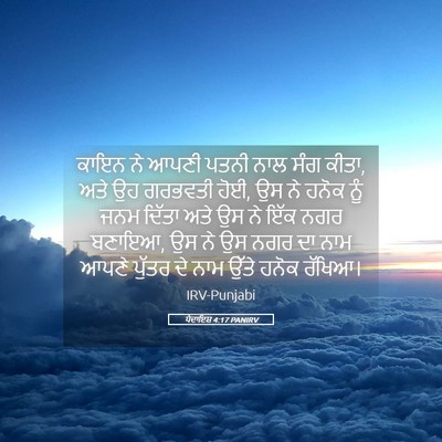 Picture 05 - ਪੈਦਾਇਸ਼ 4:17 PANIRV - ਕਾਇਨ ਨੇ ਆਪਣੀ ਪਤਨੀ - Bible Verse Picture