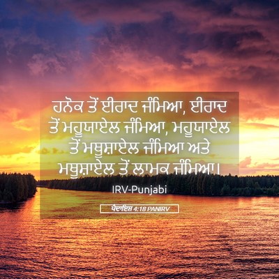Picture 05 - ਪੈਦਾਇਸ਼ 4:18 PANIRV - ਹਨੋਕ ਤੋਂ ਈਰਾਦ - Bible Verse Picture
