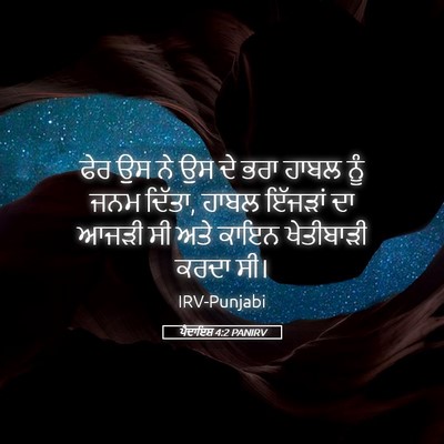 Picture 05 - ਪੈਦਾਇਸ਼ 4:2 PANIRV - ਫੇਰ ਉਸ ਨੇ ਉਸ ਦੇ ਭਰਾ - Bible Verse Picture